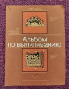 Купить книгу Соколов Ю. В. - Альбом по выпиливанию Купить книгу Соколов Ю. В. - Альбом по выпиливанию