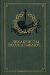 Купить книгу Антология. - Декабристы рассказывают... Купить книгу Антология. - Декабристы рассказывают...