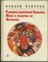купить книгу Чтвртек, Вацлав - О добром разбойнике Румцайсе, Мане и сыночке их Циписеке