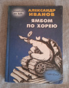 Купить книгу Иванов А. А. - Ямбом по хорею. Пародии