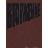 Купить книгу Соколов В. - Вторжение. Купить книгу Соколов В. - Вторжение.