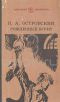 купить книгу Островский Н. - Рожденные бурей