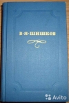 купить книгу Шишков В. Я. - Собрание сочинений в 10 томах.
