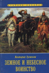 купить книгу Гусакова Виктория Олеговна - Земное и небесное воинство