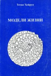 купить книгу Хойруп, Томас - Модели жизни. Проблемы гносеологии, истории культур и теории государства