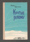 купить книгу Причина, Иван - Крутые заломы