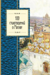 Купить книгу [автор не указан] - 100 стихотворений о Москве