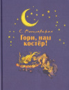 купить книгу Могилевская, Софья - Гори, наш костер!