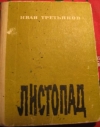 Купить книгу Третьяков, Иван - Листопад