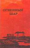 купить книгу [автор не указан] - Огненный шар. Легенды, предания и сказки эскимосов