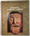 Купить книгу Буряков, В. - ред. - Викинги: Набеги с севера Купить книгу Буряков, В. - ред. - Викинги: Набеги с севера
