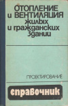 купить книгу Русланов, Г.В. - Отопление и вентиляция жилых и гражданских зданий