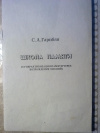 Купить книгу С. А. Гарибян - Школа памяти (суперактивизация памяти через возрождение эмоций)