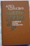 купить книгу Адамович Алесь - Выбери жизнь