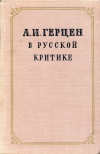 Купить книгу  - А. И. Герцен в русской критике