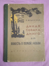 Купить книгу Фраерман Р. И. - Дикая собака Динго, или повесть о первой любви