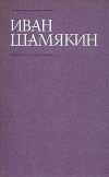 Купить книгу Шамякин Иван - Собрание сочиненйив 6 томах.