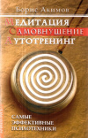 Купить книгу Борис Акимов - Медитация. Самовнушение. Аутотренинг. Самые эффективные психотехники