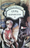 Купить книгу Крапивин, Владислав - Тень каравеллы