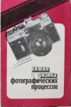 Купить книгу Картужанский, А.Л. - Химия и физика фотографических процессов