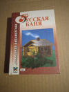 Купить книгу Могильный Н. П. - Русская баня