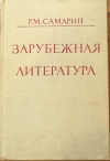 Купить книгу Самарин, Р. М. - Зарубежная литература