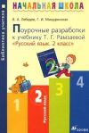 Купить книгу Лебедев, В.А. - Поурочные разработки к учебнику Т.Г. Рамзаевой &quot;Русский язык. 2 класс&quot;