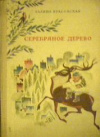 купить книгу Красовская, Галина - Серебряное дерево: Повесть-сказка