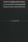 купить книгу Файзуллин, М.Х. - Рентгенодиагностика заболеваний и повреждений придаточных полостей носа