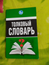 Купить книгу С. Г. Трясогузова - Толковый словарь