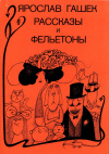 купить книгу Гашек Ярослав - Рассказы и фельетоны