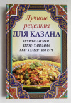 купить книгу Лущинская Мария - Лучшие рецепты для казана. Шурпа, лагман, плов, хашлама, уха, кулеш, бограч