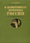 купить книгу Пысин, К. Г. - О памятниках природы России