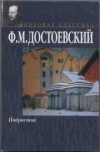 купить книгу Достоевский, Ф.М. - Подросток