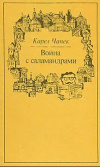 купить книгу Чапек, Карел - Война с саламандрами