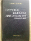 Купить книгу С. Ковалевски - Научные основы административного управления