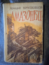 Купить книгу Крупняков А. С. - Амазонки