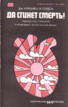 купить книгу Дж. Курцмен, Ф. Гордон - Да сгинет смерть!