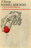 купить книгу Купер Л. - Физика для всех. В двух томах.