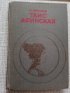 купить книгу Ефремов - Таис Афинская