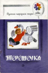 купить книгу Терехова, Н. - Терешечка