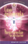 Купить книгу Андрей Затеев - Самодиагностика и энергетическое целительство