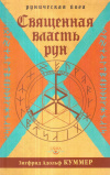 Купить книгу Зигфрид Адольф Куммер - Священная власть рун. Руническая йога