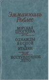 купить книгу Роблес, Э. - Морская прогулка. Однажды весной в Италии. Исступленное лето