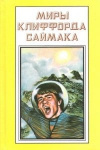 купить книгу Саймак Клиффорд - Миры Клиффорда Саймака. Книга 11. Выбор богов. Зловещий кратер Тихо. Рассказы.