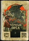 Купить книгу [автор не указан] - Черный орел. Карачаевские народные сказки