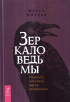 Купить книгу Микки Мюллер - Зеркало ведьмы. Ремесло, знания и магия зазеркалья