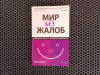 купить книгу Уилл Боуэн - Мир без жалоб