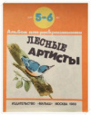 купить книгу Барков, Александр Сергеевич - Лесные артисты: Альбом для раскрашивания детям 5-6 лет