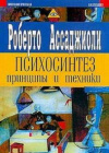 Купить книгу Ассаджиоли, Роберто - Психосинтез. Принципы и техники